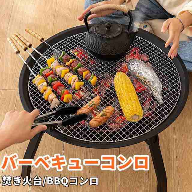 バーベキューコンロ ベーキングメッシュ付 焚き火台 肉コンロ キャンプ用品 卓上焼き BBQ 卓上コンロ